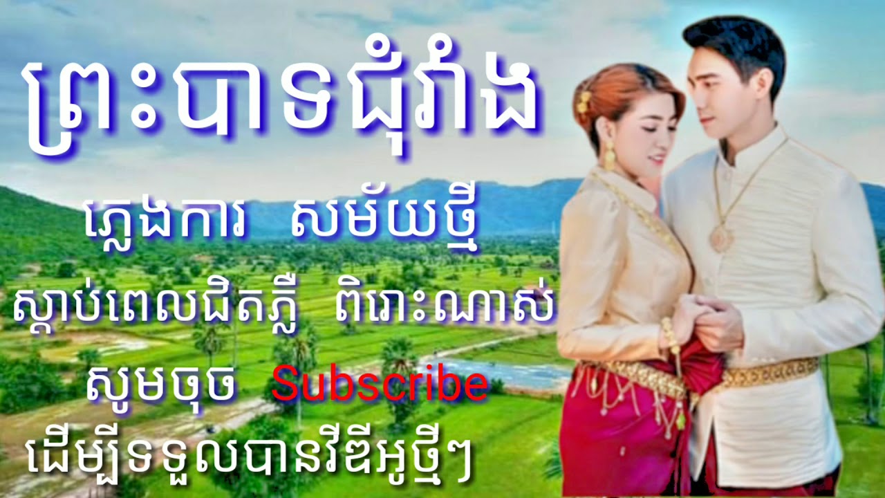 ព្រះបាទជុំវាំង - ភ្លេងការសម័យថ្មី ប្រពៃណីខ្មែរ2020 ពិរោះៗ