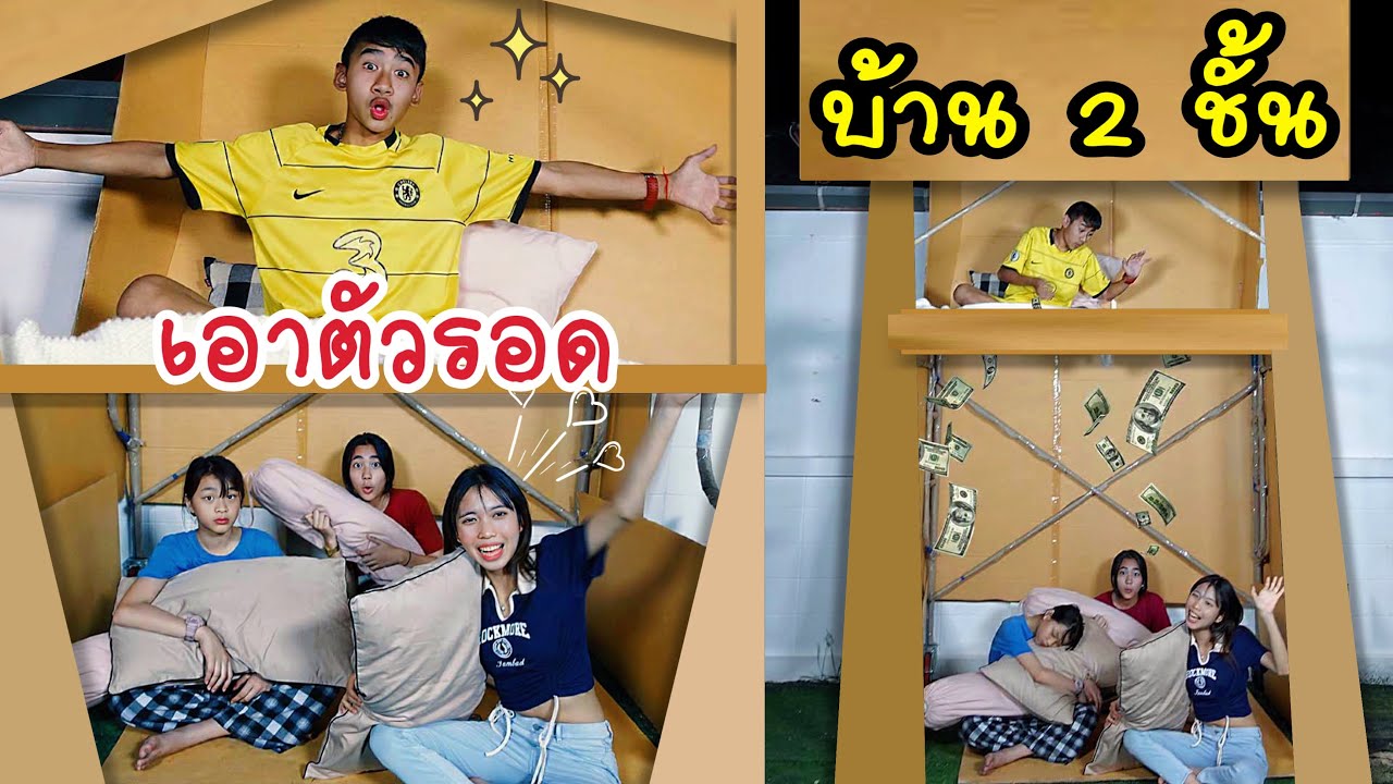เอาตัวรอด ใช้ชีวิตบนบ้าน 2 ชั้น แบบประหยัด DIY ครอบครัวหรรษา | ใยบัว Fun Family