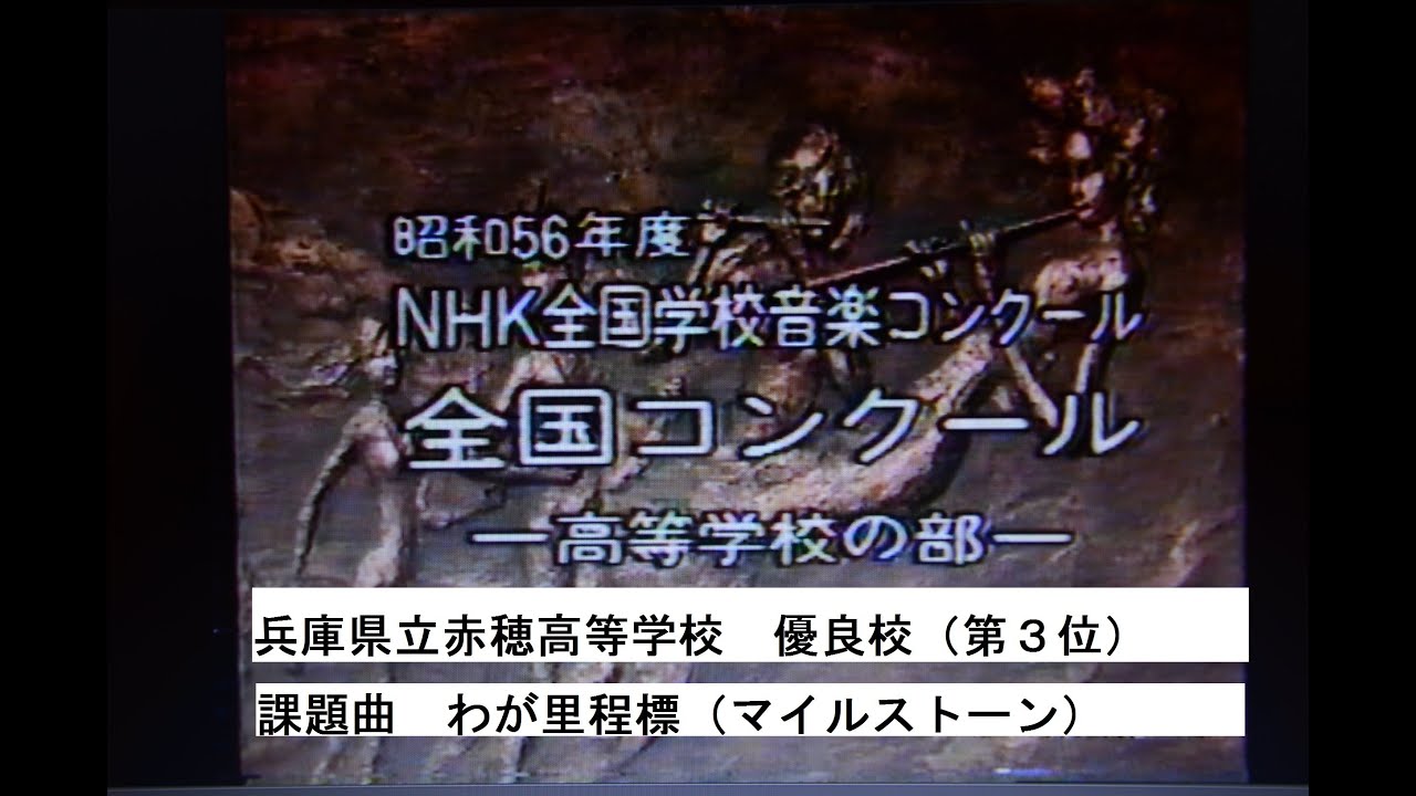 【Nコン1981】　昭和56年度　兵庫県立赤穂高等学校　課題曲　「わが里程標」
