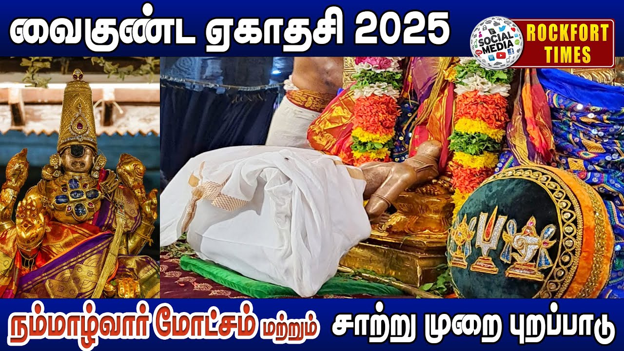 வைகுண்ட ஏகாதசி 2025 நம்மாழ்வார் மோட்சம் மற்றும் சாற்று முறை புறப்பாடு...