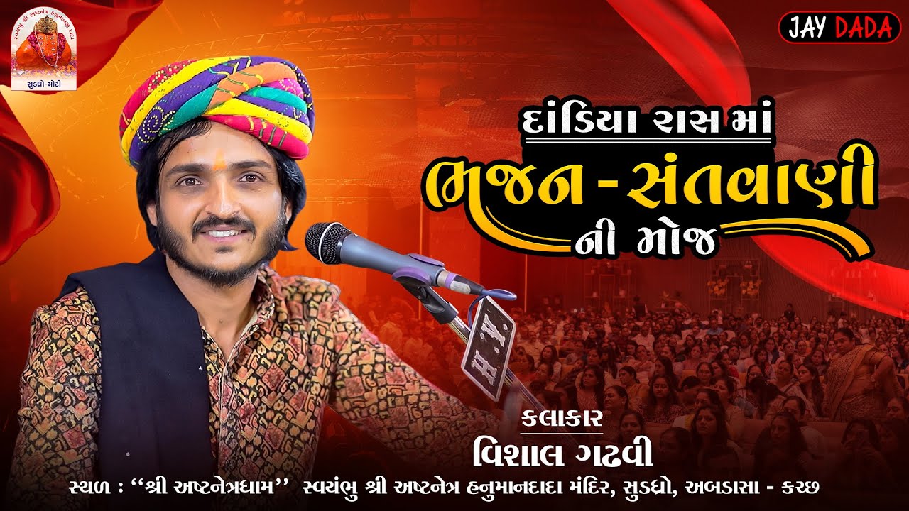 PART-2 Dandiya Rass Ma Bhajan Santavani Moj | Vishal Gadhavi | #vishalgadhvi #bhajan #sudadhro