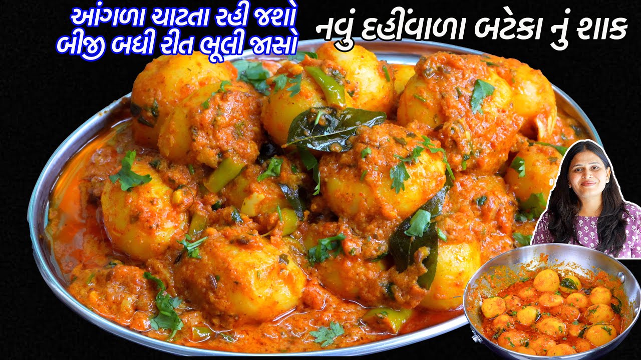 બપોરે ખાવાની મજા પડે તેવું નવું બટાકાનું શાક | dahi vala bataka nu shaak | lasaniya bataka nu shaak