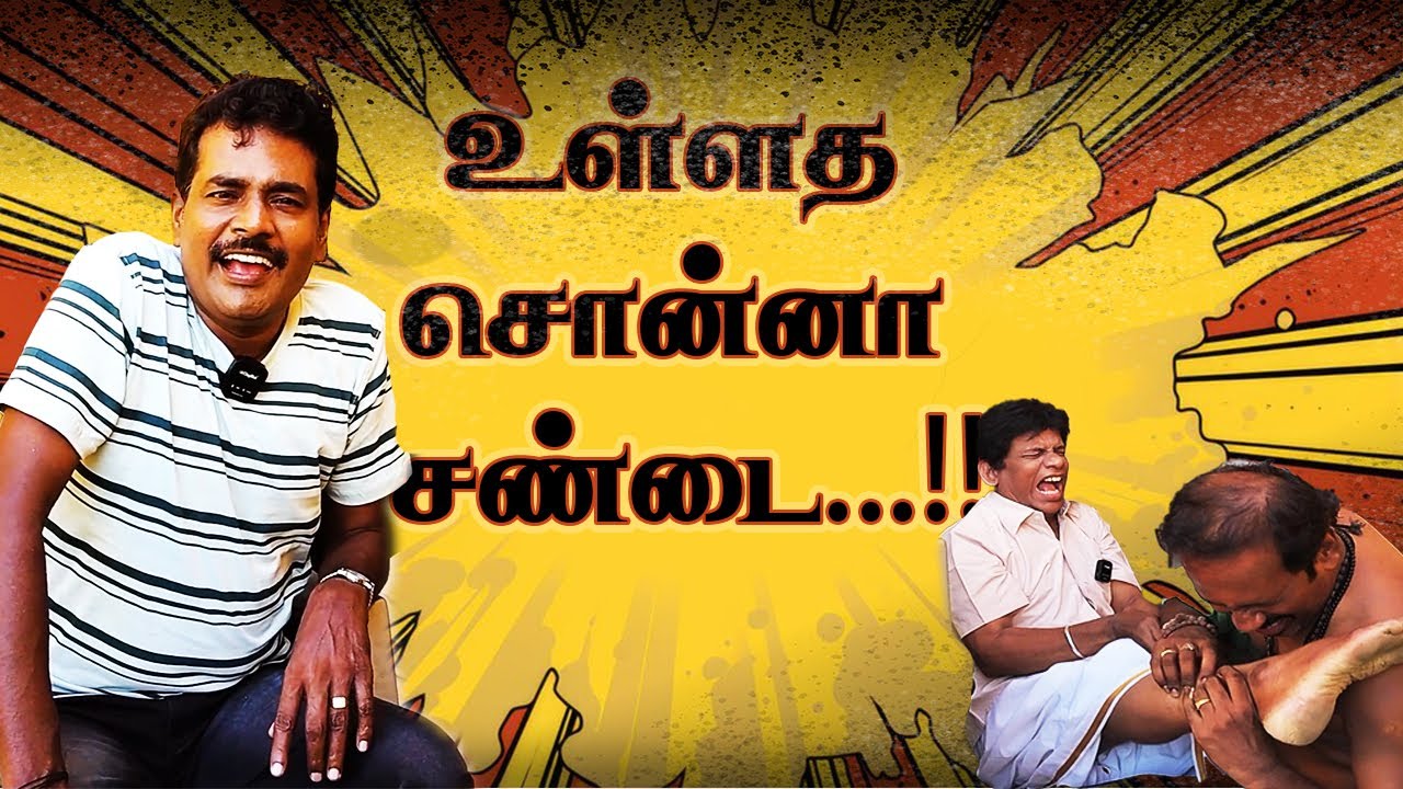 உள்ளத சொன்னா சண்டை ...!!......!!#mullai #mullaicomedy #mullaikothandamcomedy