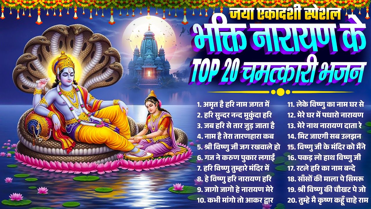 एकादशी स्पेशल विष्णु भजन | श्री नारायण के Top 20 चमत्कारी भजन | Jaya Ekadashi Vishnu Bhajan 2026
