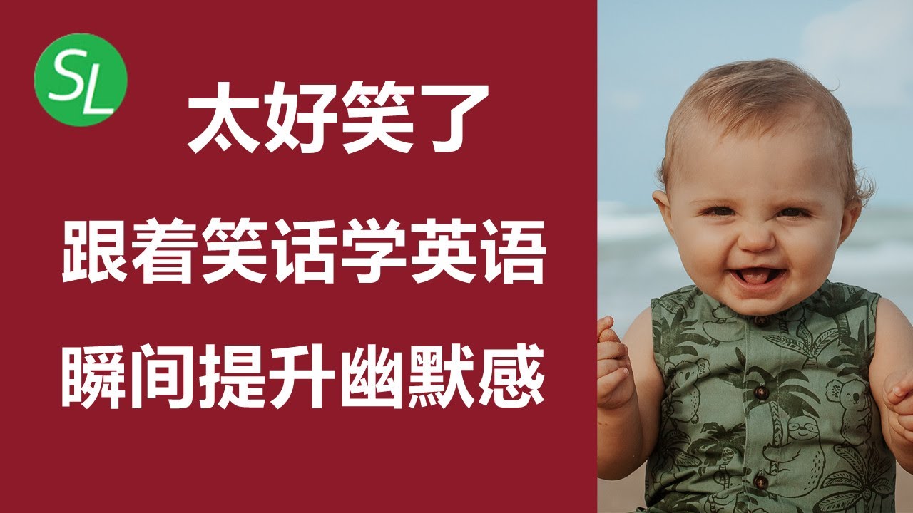 快乐学英语 五大类英文笑点全解析 | 助力英语听力口语提升 | 幽默相关重要英文词汇