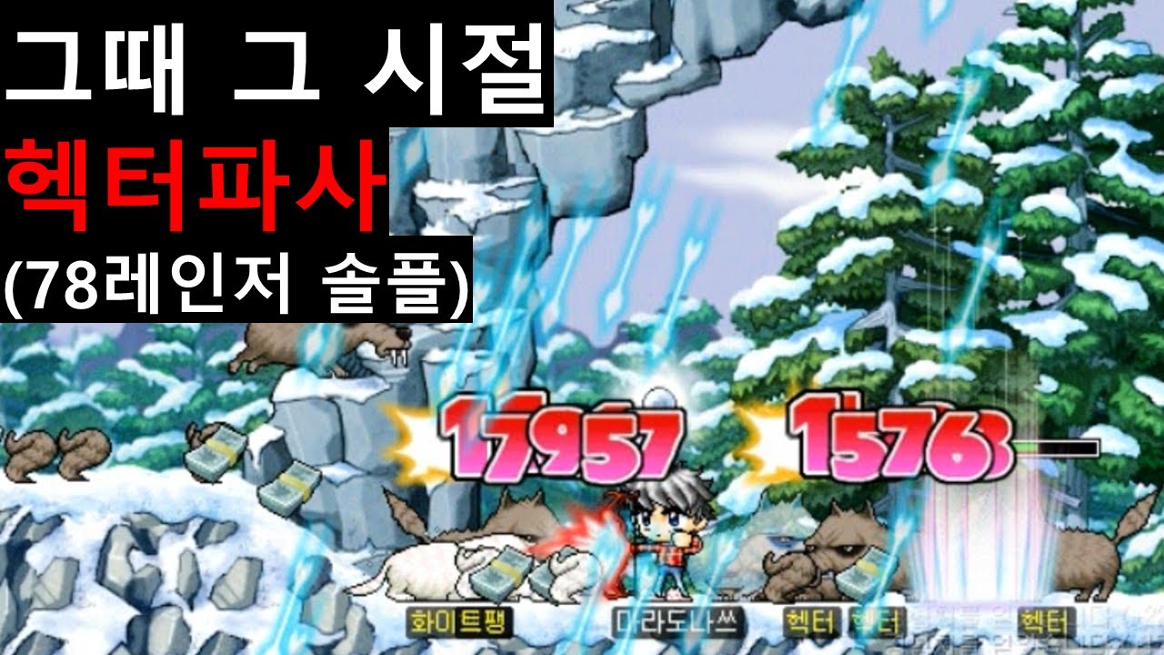 옛날 메이플 헥터파사 솔플하기 (78레인저)