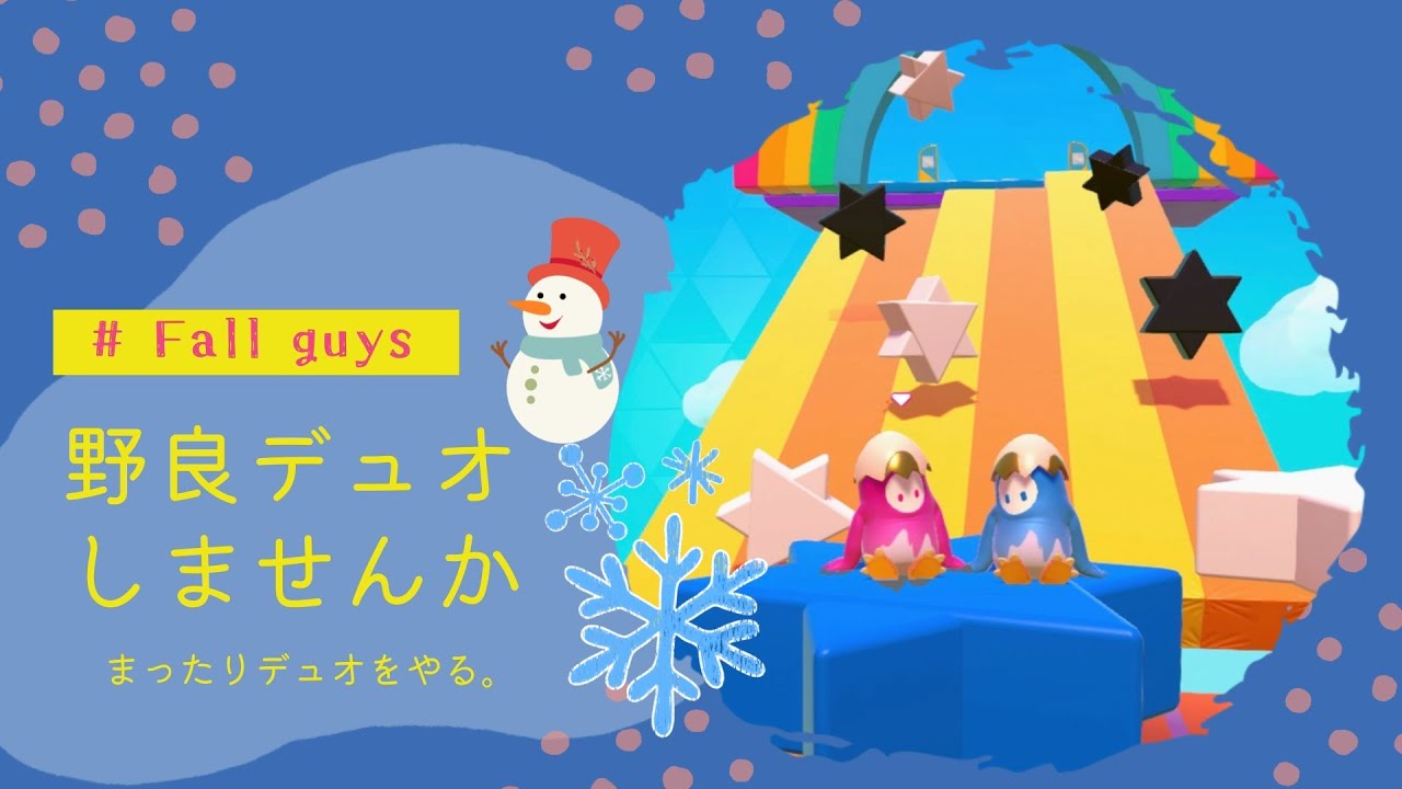 デュオスク❄️日曜昼間にまつたりおしゃべりしながらあそぼー☃️❄️初見さんどなたでもスナイプ歓迎❄️☃️ #フォールガイズ　#Fallguys　#120