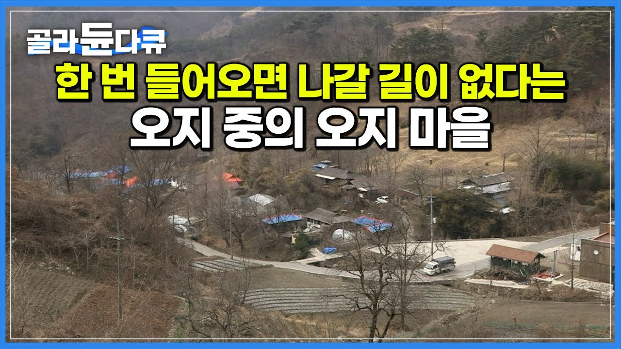 “여기 들어오면 파리도 길을 잃어“ 굽이굽이 골짜기 따라 한참을 들어가면 도착하는 오지 마을┃대청호 뒤에 숨은 ‘충청도의 동막골’ 벌랏마을┃한국기행┃#골라듄다큐