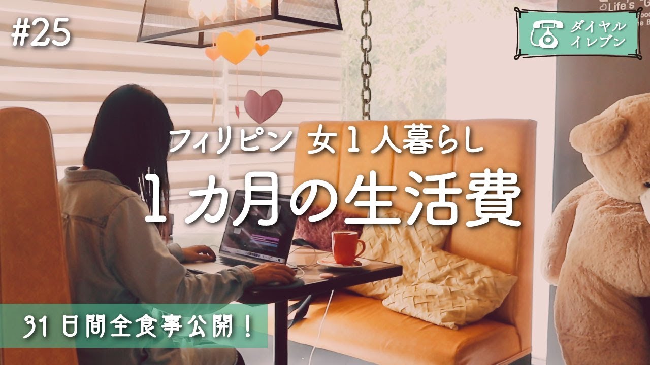 【フィリピンで女1人暮らし】1カ月の生活費はこんな感じ（31日間全食事公開）