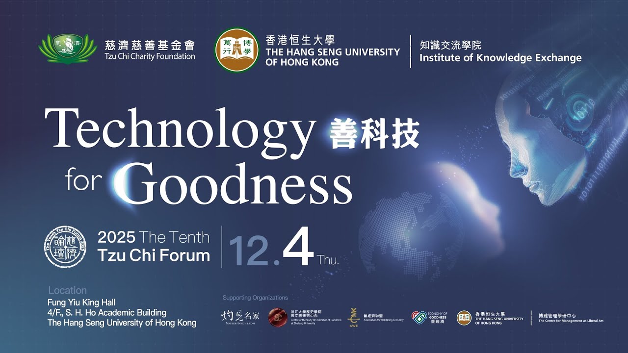【The 10th Tzu Chi Forum 2025】 善科技Technology for Goodness