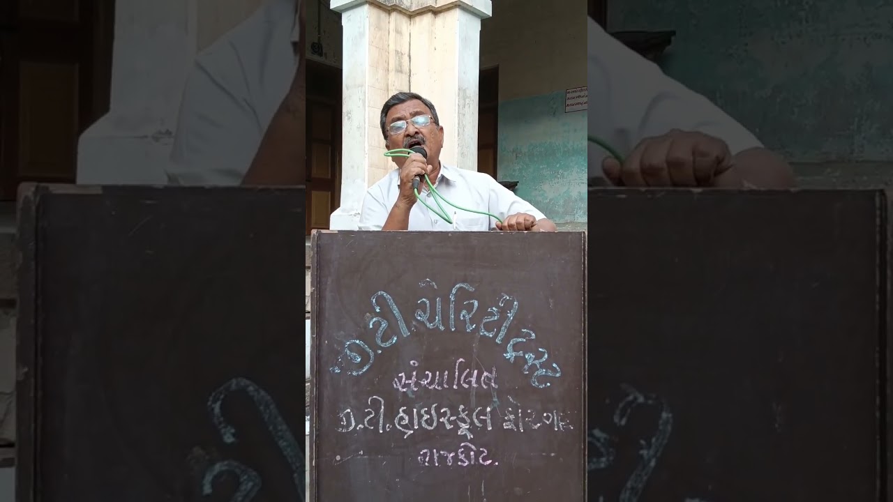 તા 25/2/2026 બુધવારનું વકતવ્ય કિરીટભાઈ ગોરવીયાળા (દીકરીની વિદાય કવિ દાદ)