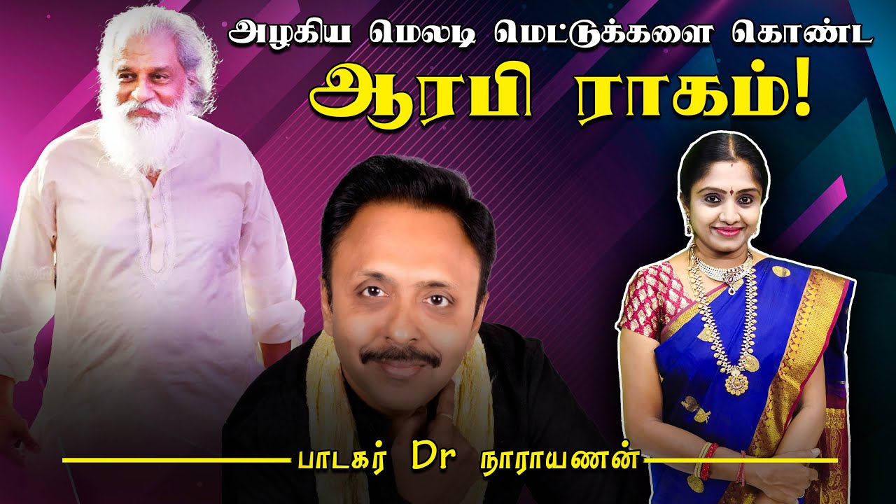 ஆரபி ராகத்துடன் சுத்த சாவேரி ராகம் சேர்ந்து! இன்னிசை பாடிவரும் Dr . நாராயணன்
