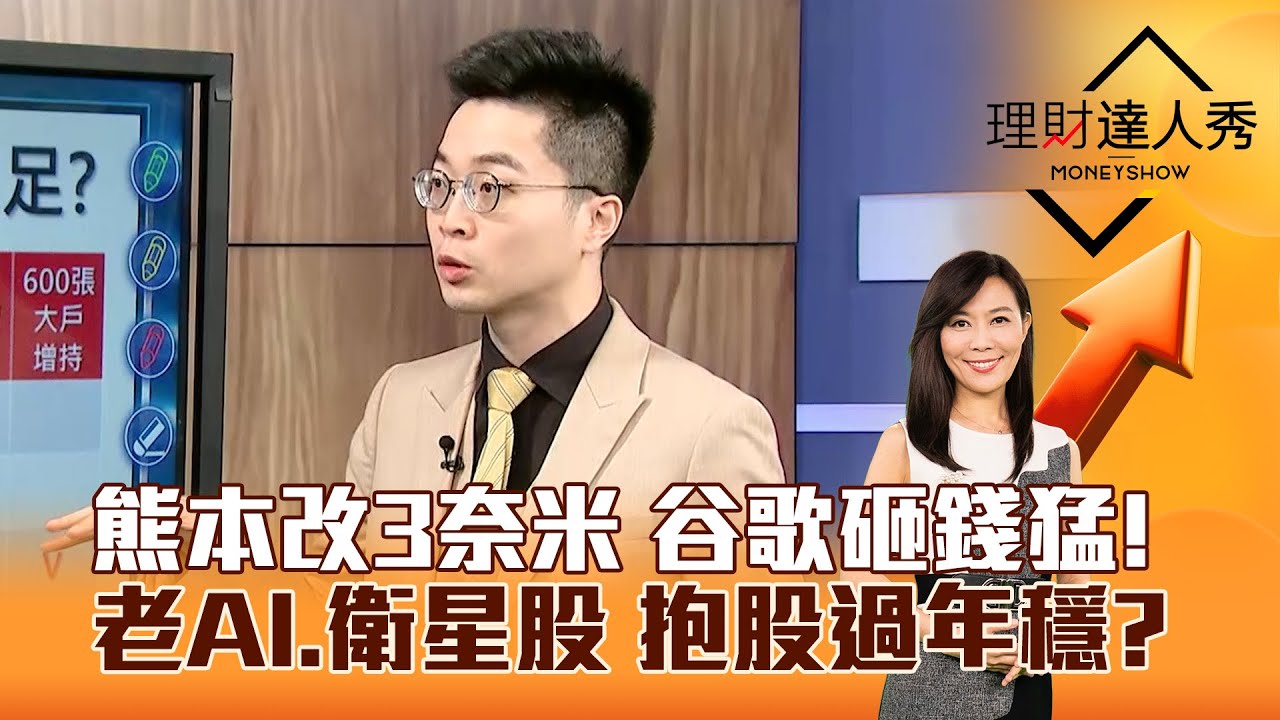 【理財達人秀】熊本改3奈米 谷歌砸錢猛！ 老AI、衛星股 抱股過年穩？｜李兆華、紀緯明 2026.02.05 part2