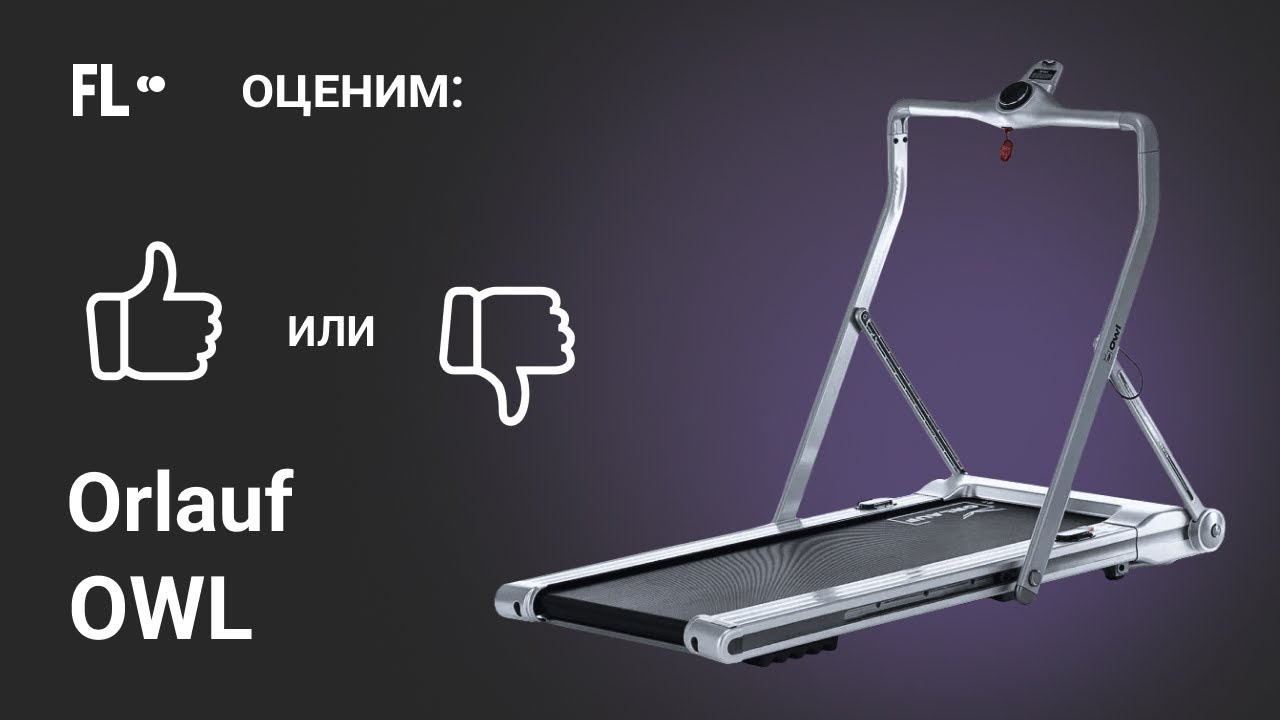 💪 Orlauf Owl [ОБЗОР] 🔥 стоит ли покупать эту беговую дорожку ❓