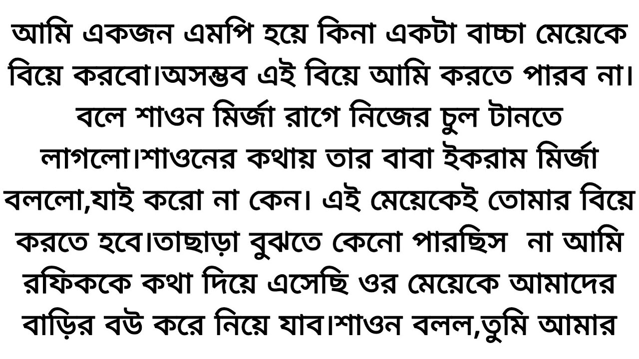 আমি একজন এমপি হয়ে কিনা একটা বাচ্চা মেয়েকে বিয়ে করবো❤️অসম্ভব এই বিয়ে আমি করতে পারব না..!