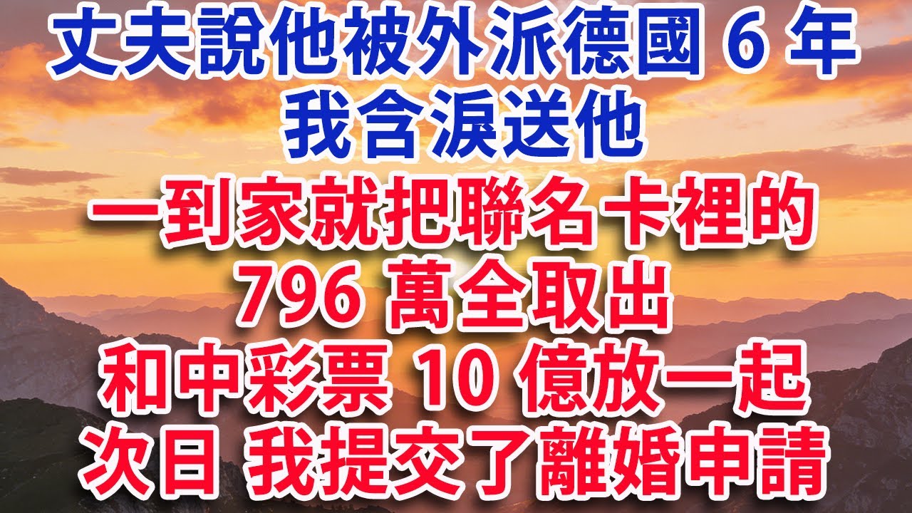 【满分爽文】丈夫說他被外派德國6年我含淚送他一到家就把聯名卡裡的796 萬全取出和中彩票10億放在一起第二天就去婚姻登記處提交了離婚申請#婆媳 #家庭 #情感故事 #晚年生活 #為人處世 #生活經驗