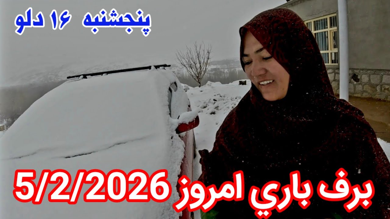 ☃️ برفباری امروز جاغوري ؛ وقتی زمستان چهره‌ی واقعی‌اش را نشان داد snowy winters in Jaghori