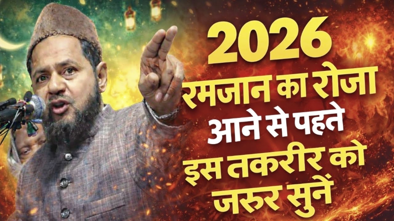 Roza Aane Se Pehle Ye Bayan Sun Lo | 2026 Ramadan Special Bayan By Maulana Jarjis ansari 