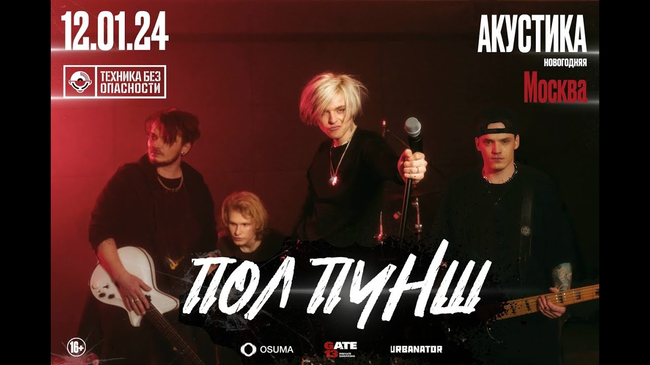 ПОЛ ПУНШ | 12 января | Новогодняя Акустика | ТехникаБезОпасности