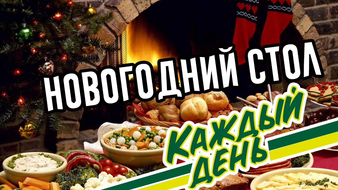 НОВОГОДНИЙ СТОЛ КАЖДЫЙ ДЕНЬ