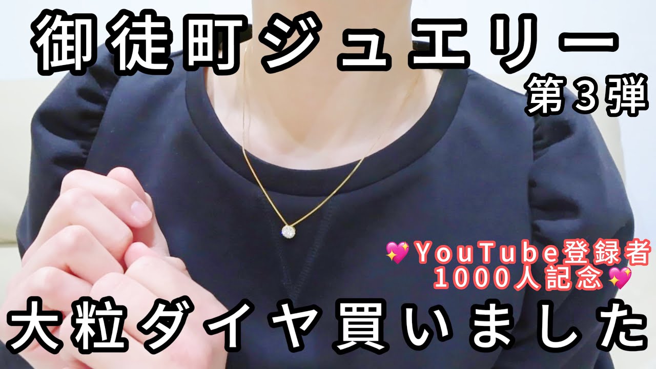 【大粒ダイヤ】御徒町で特別なジュエリーを購入しました💎ダイヤを選ぶ時のポイント【登録者1000人記念】