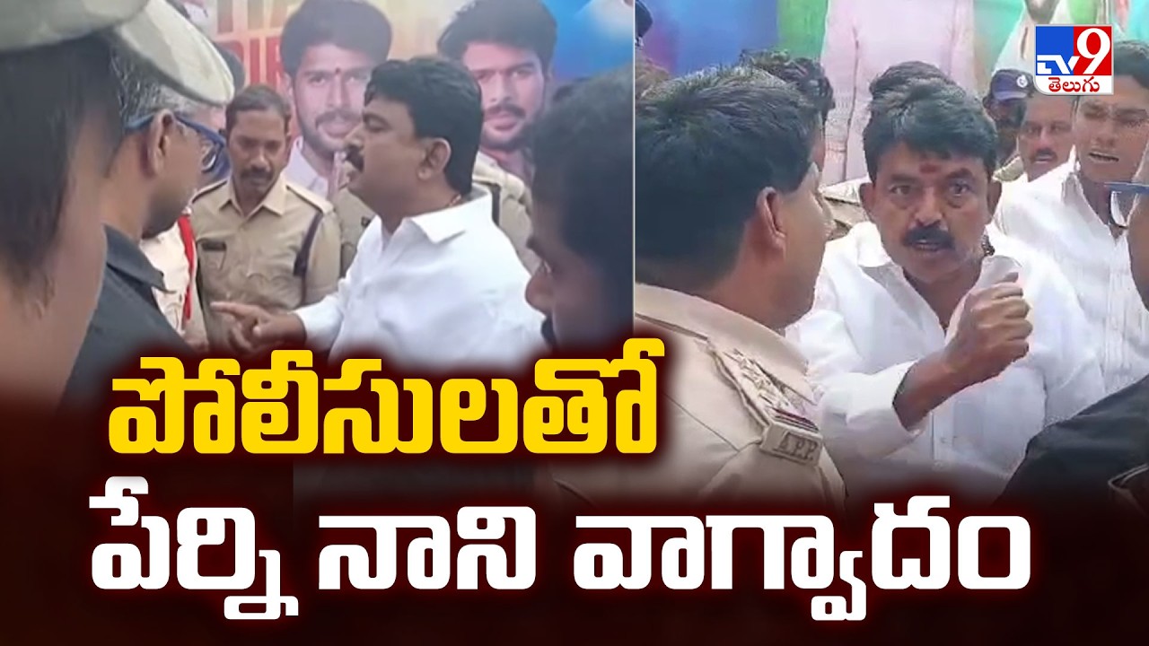 Machilipatnam Clash Between Jana Sena & YCP : పోలీసులతో పేర్ని నాని వాగ్వాదం -TV9