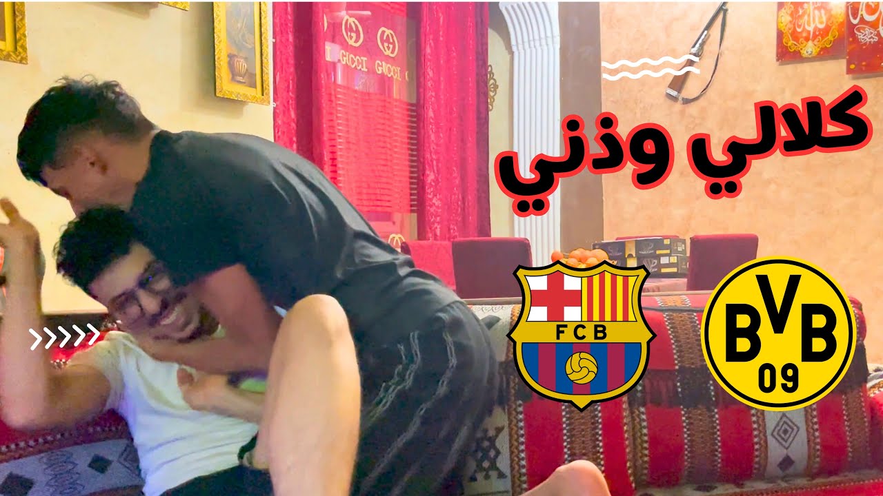 ردت فعل برشلونة ضد دورتموند...صرا العيب 🤬