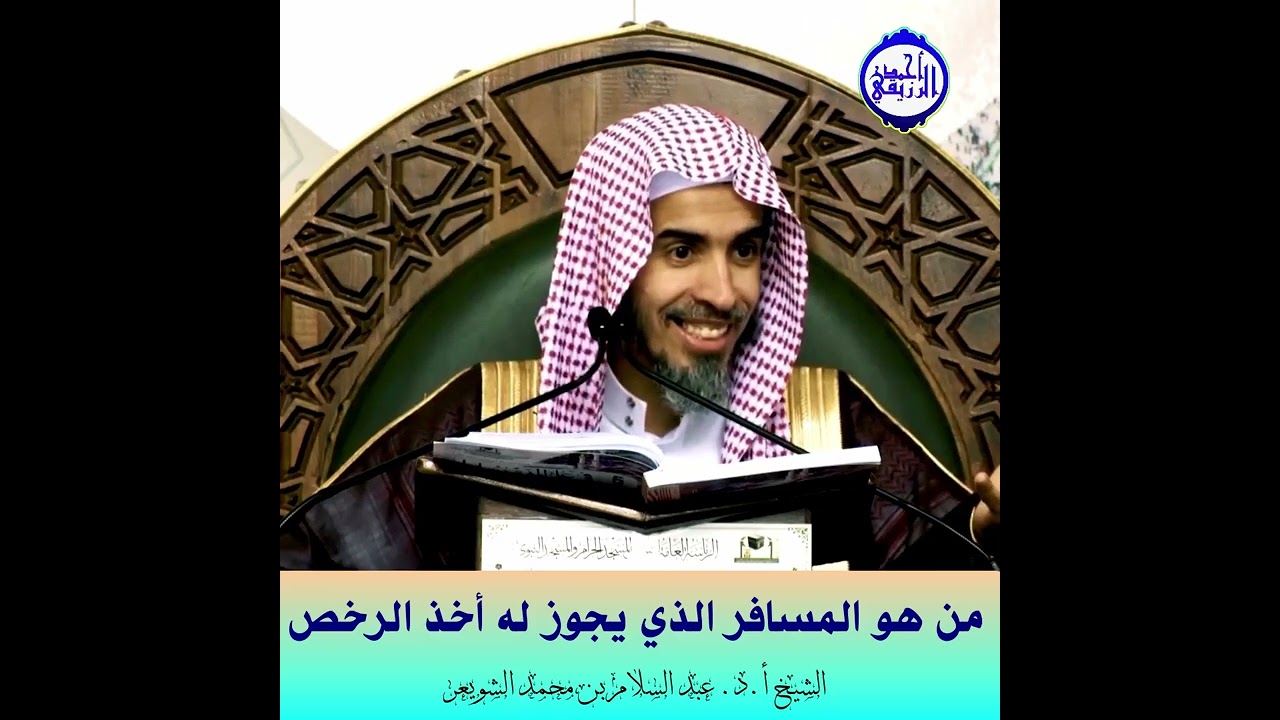 الشيخ د. عبد السلام الشويعر - مَنْ هُوَ اَلْمُسَافِرُ اَلَّذِي يَجُوزُ لَهُ أَخْذُ اَلرُّخَصِ