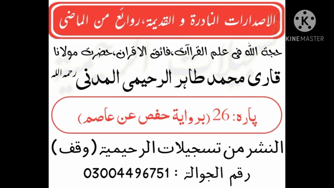 Panipatti Tilawat By Qari Muhammad Tahir Raheemi Madni/26