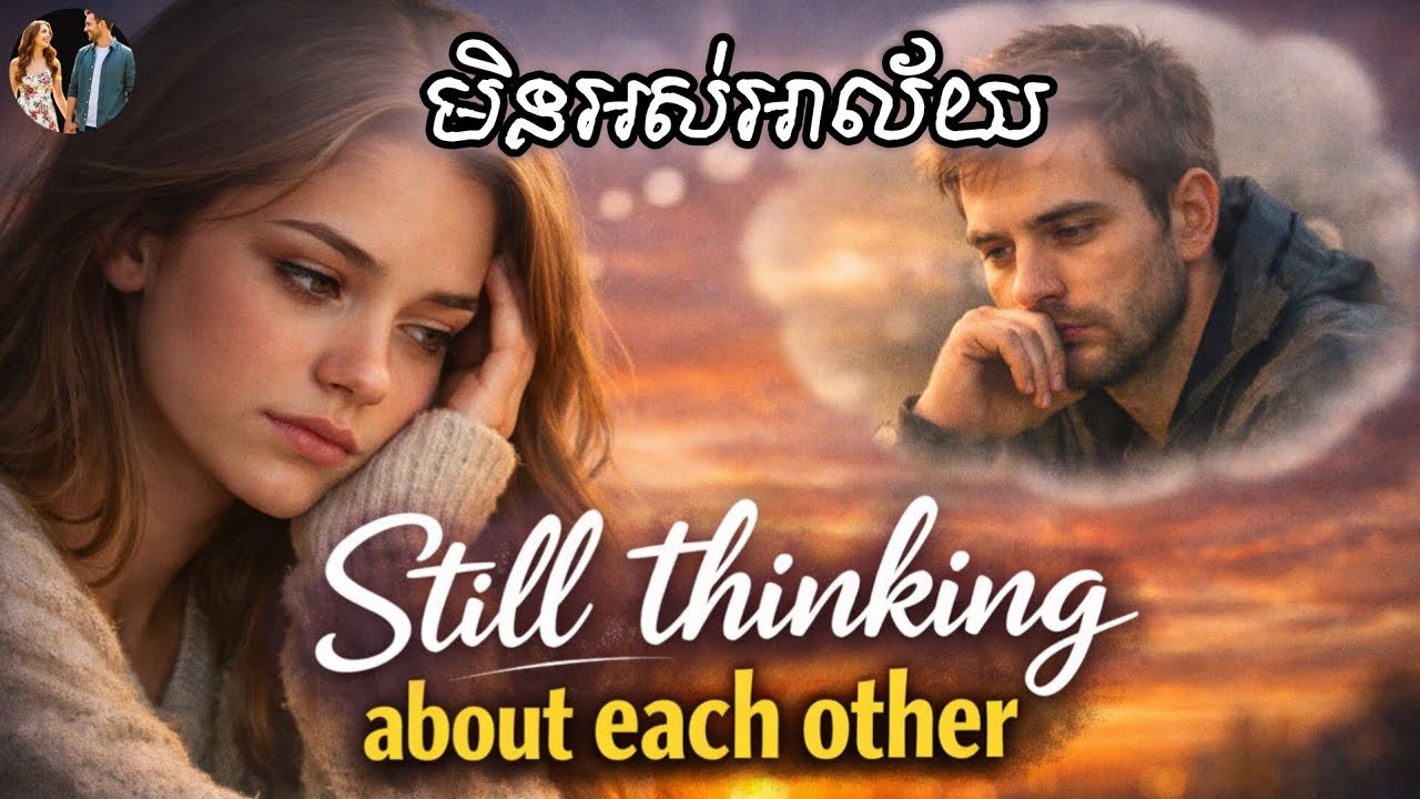 មិនអស់អាល័យ | Still thinking about each other | Original sound owner: Sin sisamuth |English version 