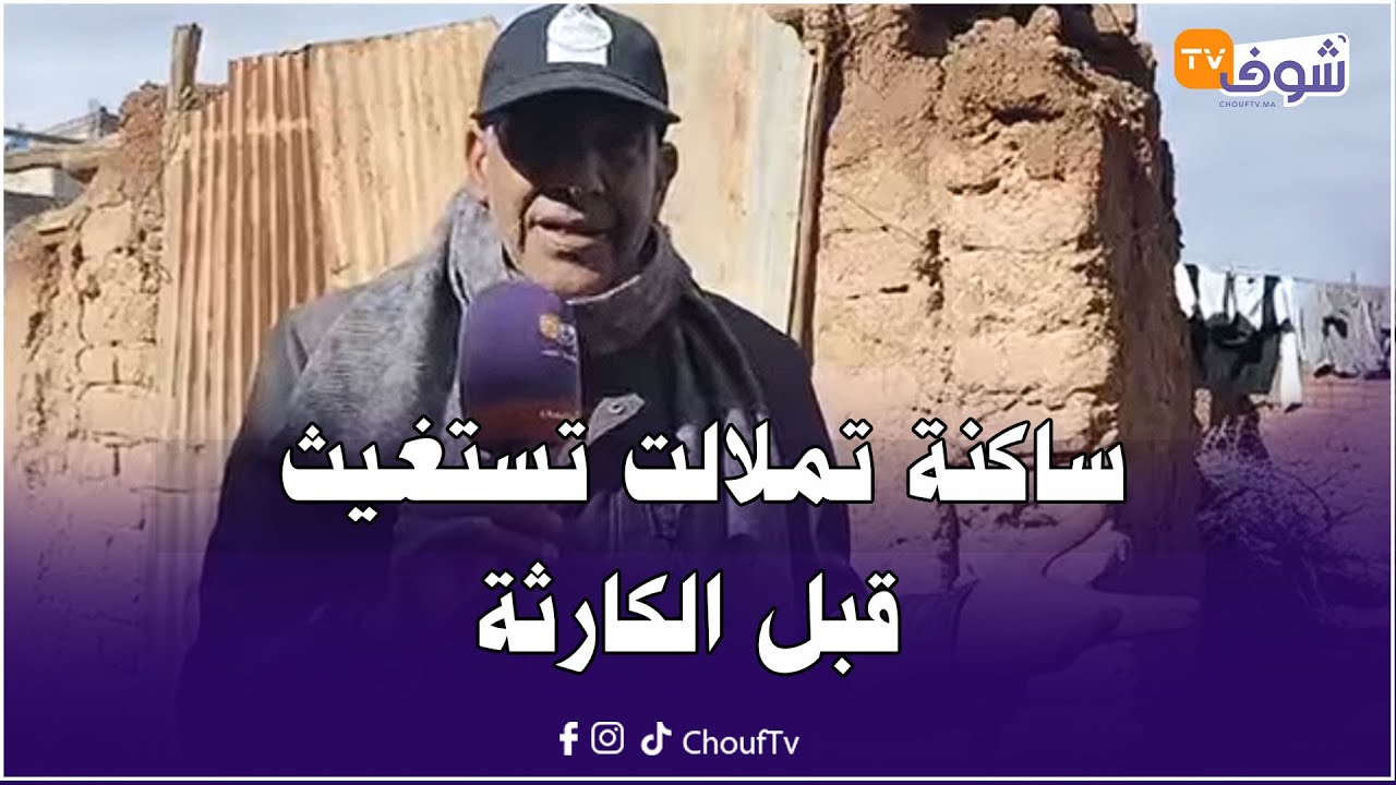 تملالت ضواحي قلعة السراغنة : ساكنة تملالت تستغيث قبل الكارثة.. ديورنا طاحو علينا وما شفنا حتى مسؤول