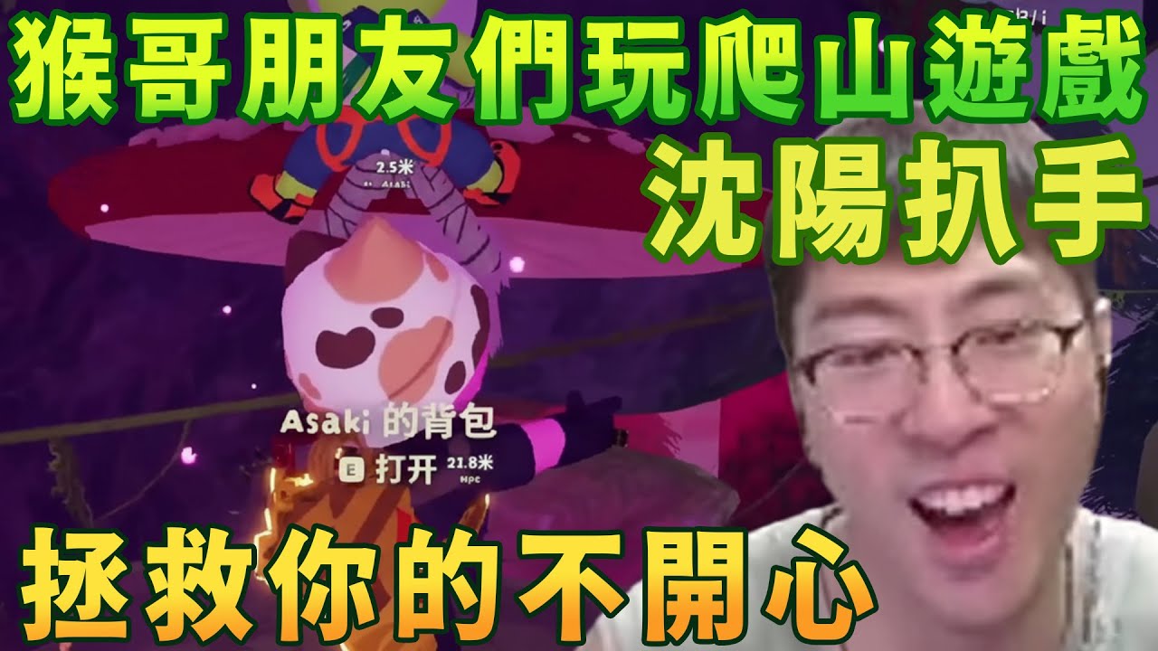 【猴哥速看】拯救你的不開心！猴哥和豬豬童豬C哥小白鴿孝三玩爬山遊戲，恭喜猴哥喜提瀋陽扒手，瀋陽怪盜，瀋陽鬼手，瀋陽探雲手等稱號，觀衆：笑死我了！蘭林漢 | 20251214