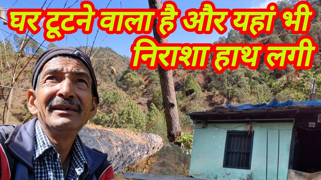 क्योंकि पहाड़ को छोड़ नहीं सकता | घर की छत नहीं बना पा रहा हूँ #trending #viralvideo #pahadi 