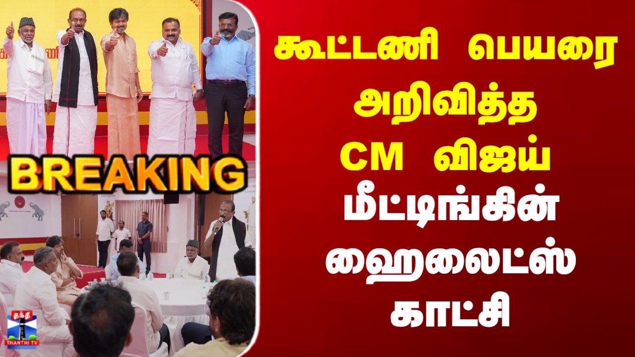 CM Vijay | TVK Alliance | கூட்டணி பெயரை அறிவித்த CM விஜய்  | மீட்டிங்கின் ஹைலைட்ஸ் காட்சி