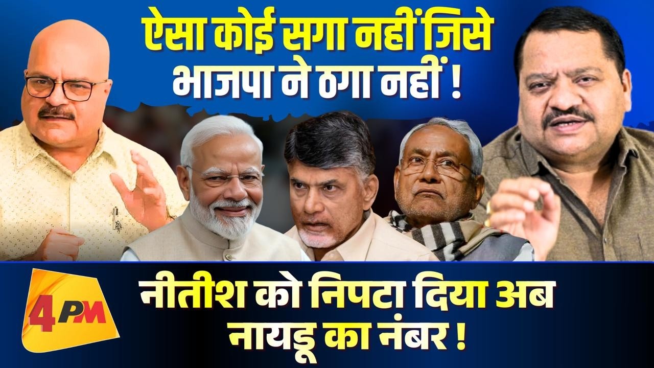 भाजपा पर अब भरोसा नहीं करेगा कोई, ये आखिरी बाजी ॥ Nitish ॥ BJP ॥ Politics