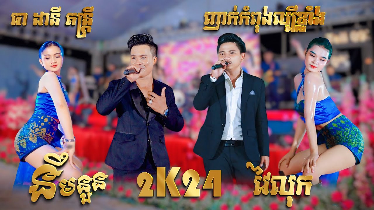 ធាដានី តន្ត្រី រដូវកាលថ្មី 2025 I បទញាក់កំពុងល្បី - 2K24 - នឹមនួន - វៃលុក I Nhak Version Orkes 2025