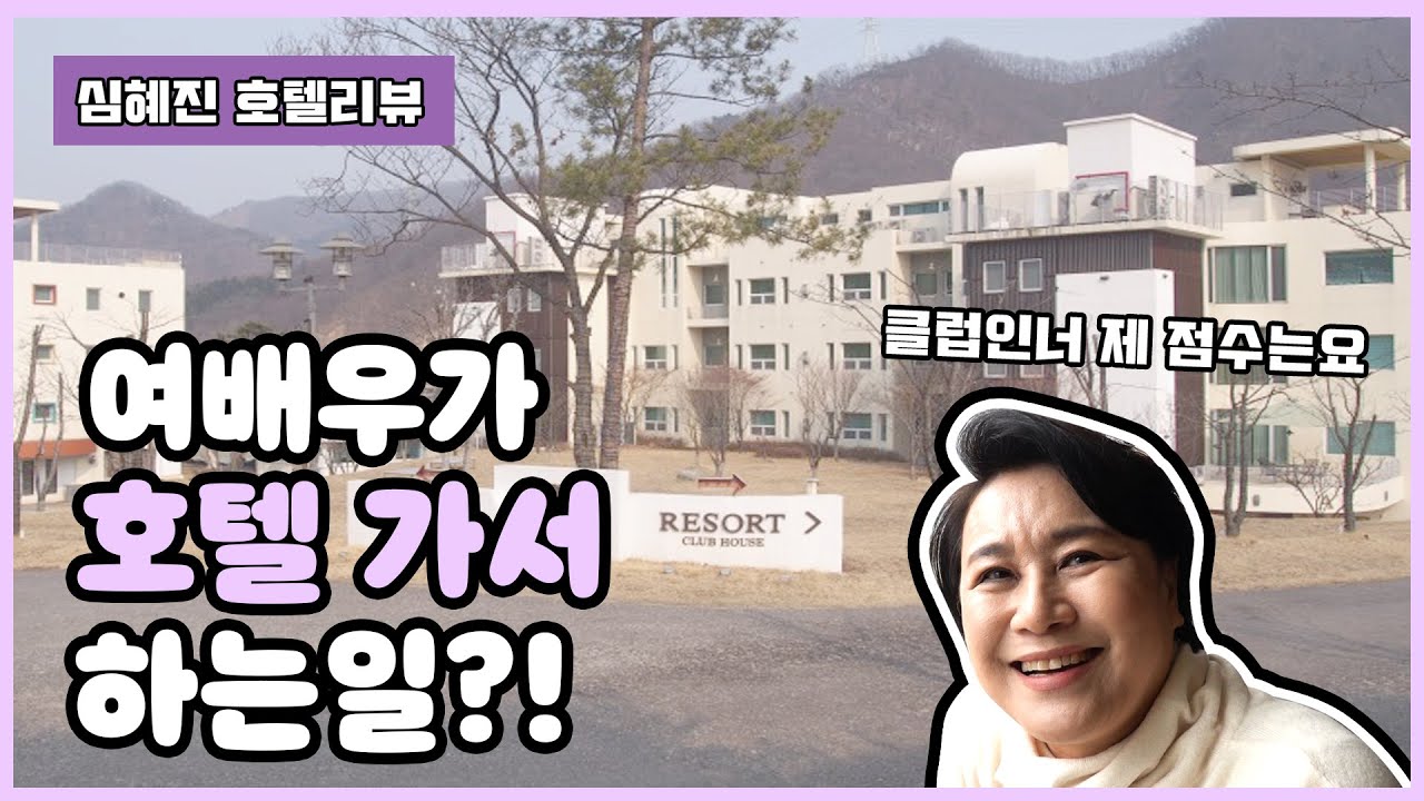 심혜진호텔 리뷰/가평여행/예약전에 꼭 보세요