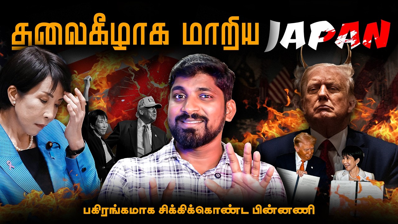 அந்தோ பரிதாப ஜப்பான் | 90% லாபத்தை விழுங்கும் USA | 2029 வரை லாக் செய்த டிரம்ப்  | Tamil | Pokkisham