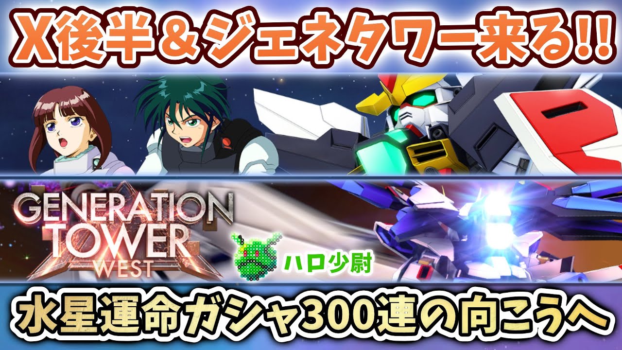 【Gジェネエターナル】ガンダムXメインステージ後半来る!! ファ!?ジェネレーションタワーも!? URティファ 水星運命ガシャ300連の向こうへ…そして…【SDガンダム ジージェネエターナル】