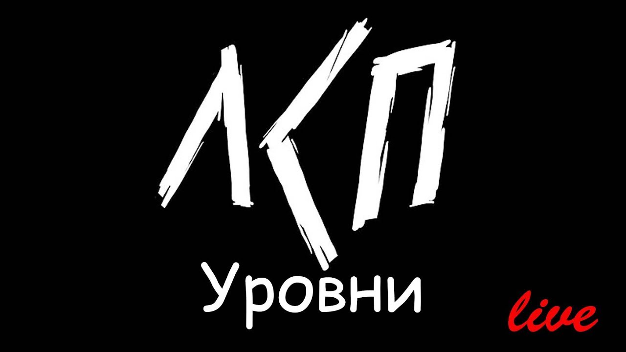 ЛСП - Уровни. [live @ Брест 2018]