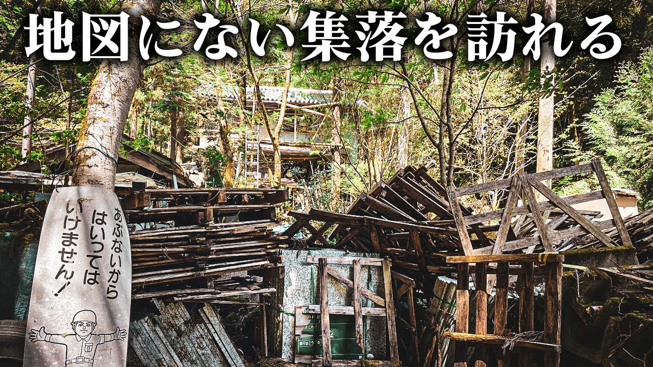 【廃村探訪】西洞集落 - 地図に載ってない廃村を調査したら事件が起きた