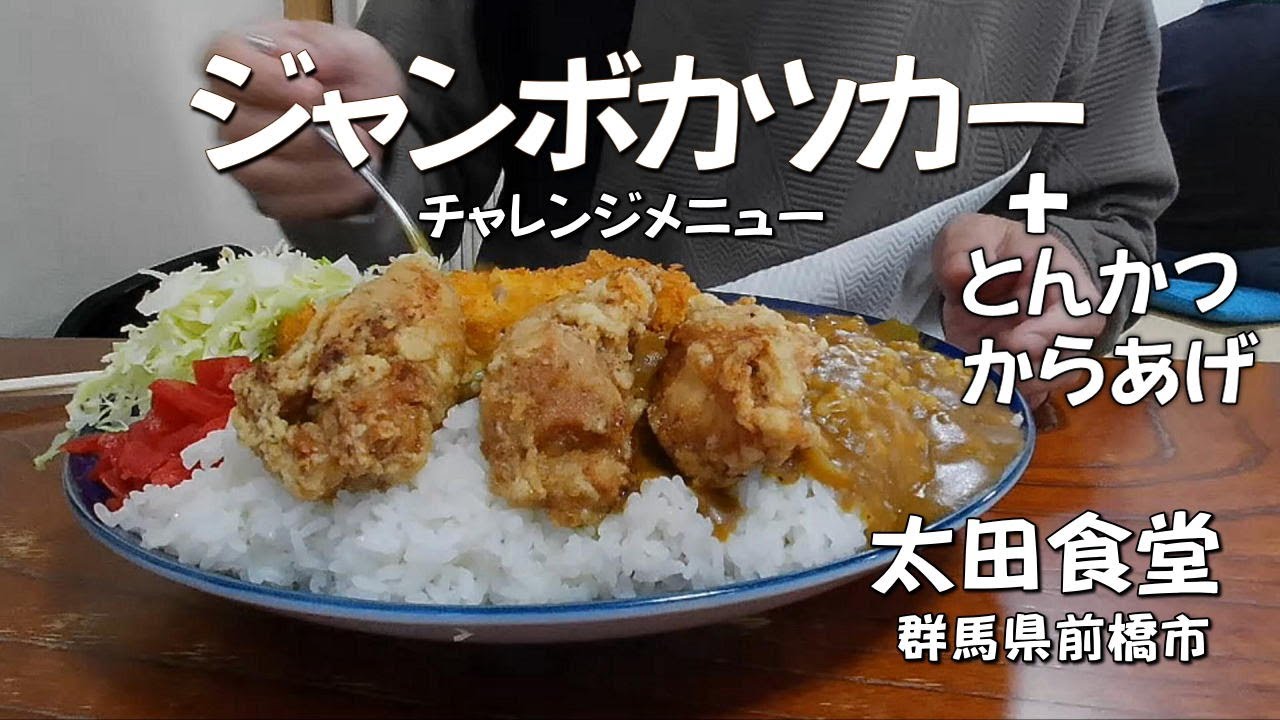 【地元シリーズ】チャレンジメニュー・ジャンボカツカレーに２度目の挑戦【群馬県前橋市】