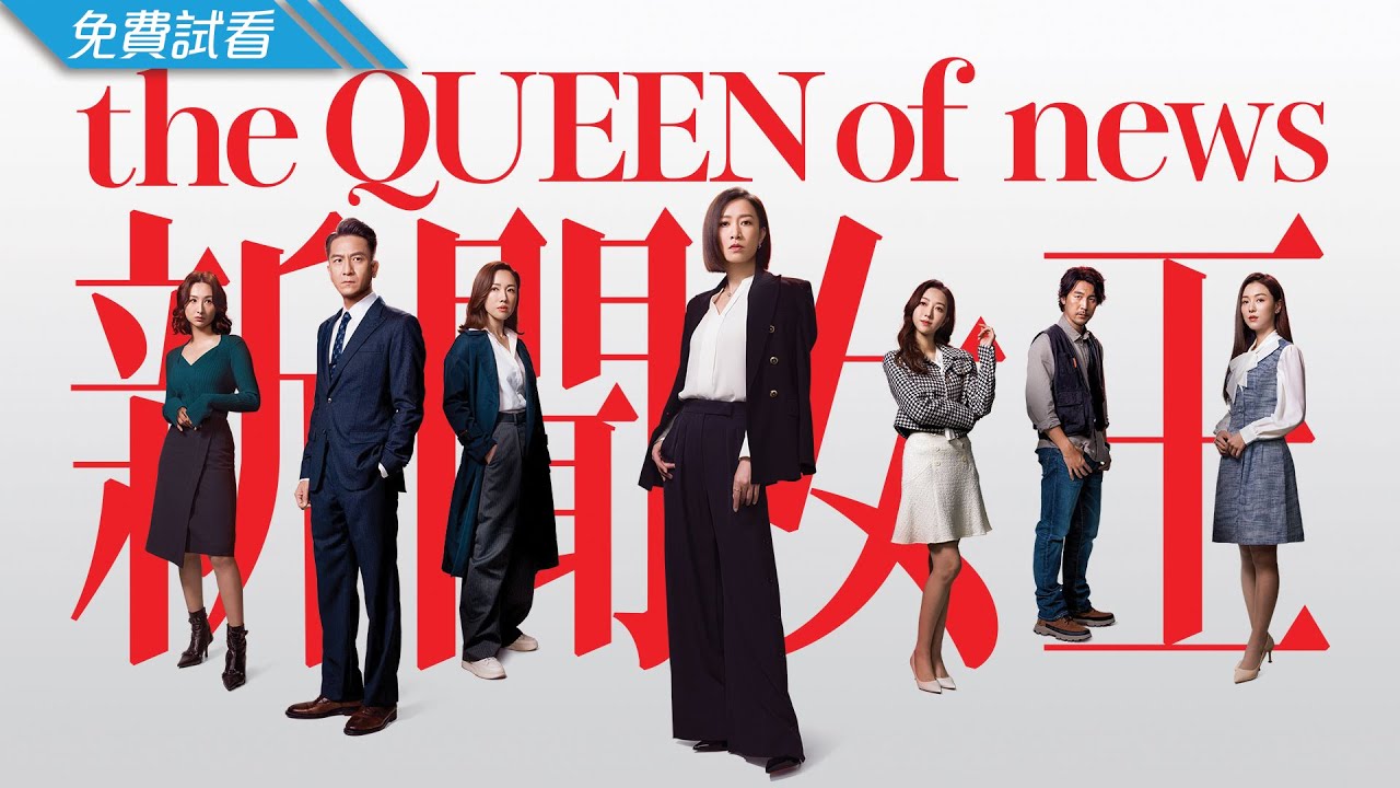 #TVB 時裝都市商戰 2023 | 新聞女王 - 第1集 (免費線上看) | 佘詩曼、馬國明、李施嬅、高海寧、王敏奕、何依婷 | 11月新劇速遞