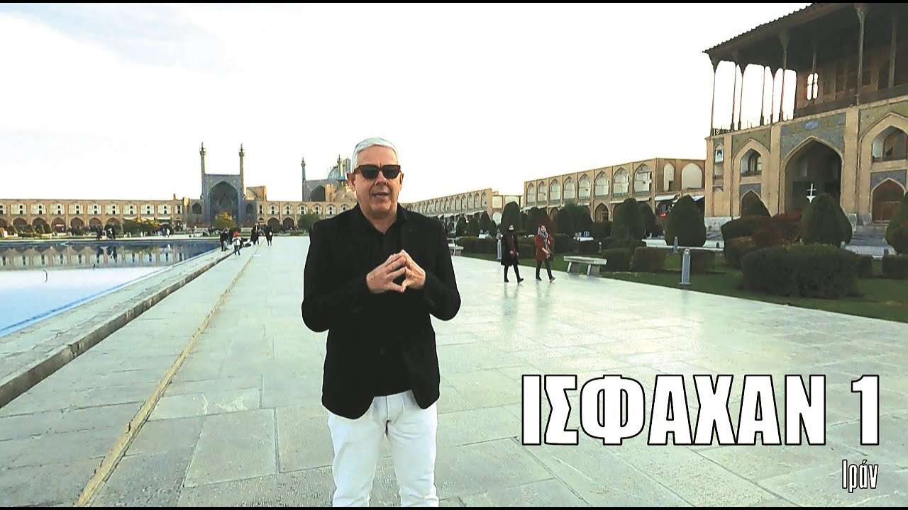 Οι ΕΙΚΟΝΕΣ με τον Τάσο Δούση ταξιδεύουν στο Ιράν - Μέρος 4ο