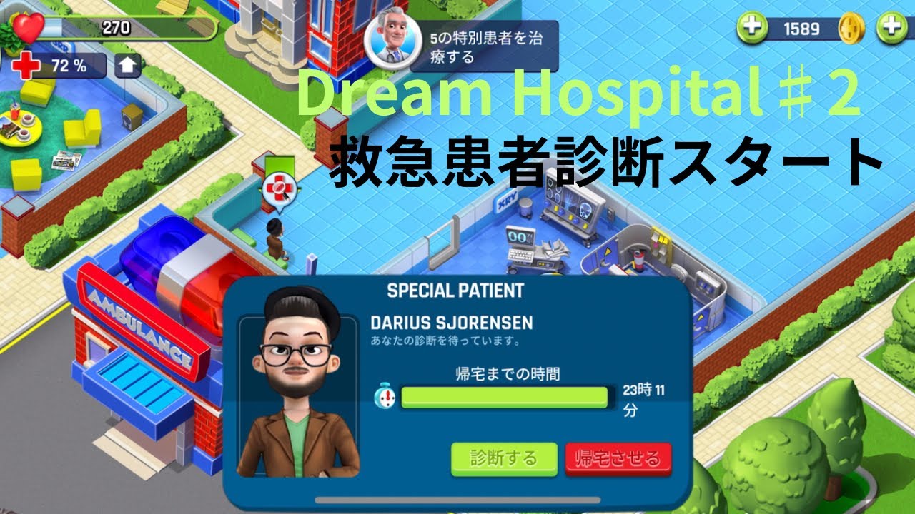 Dream Hospital#2救急患者診断スタート