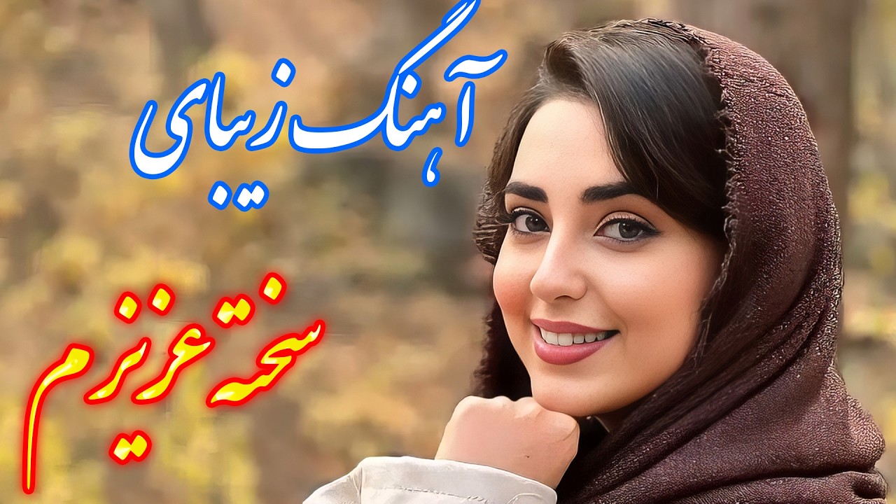 persian music 🌹 آهنگ بسیار زیبای سخته عزیزم با نوازندگی فرشید حاضری