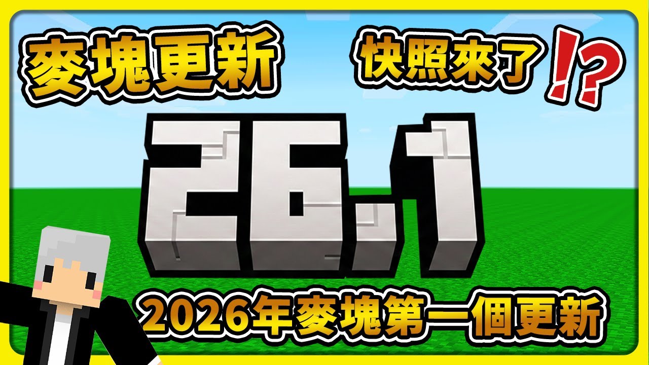 【Minecraft】２６.１快照版本來了，來看看麥塊2026的第一個版本更新了甚麼吧！【26.1】【麥塊更新】