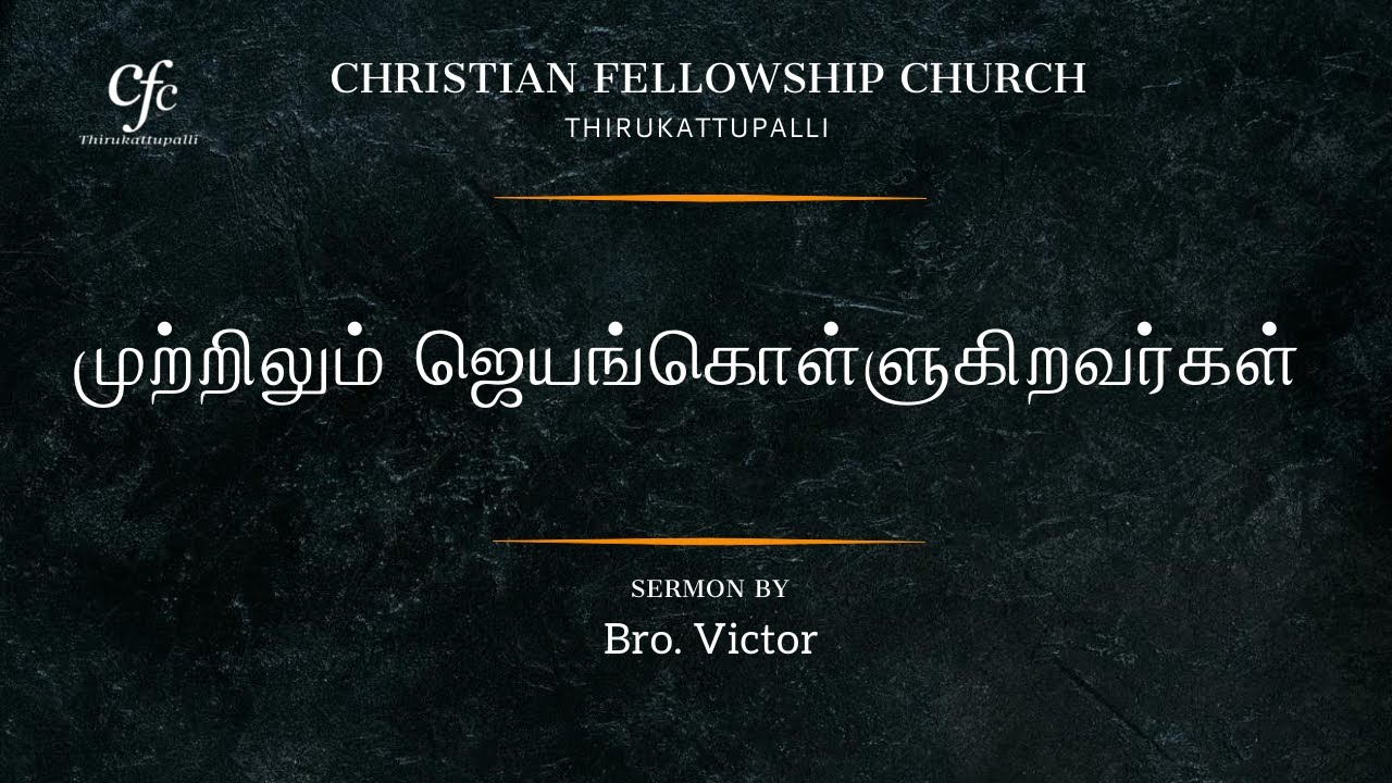 முற்றிலும் ஜெயங்கொள்ளுகிறவர்கள் | Bro. Victor