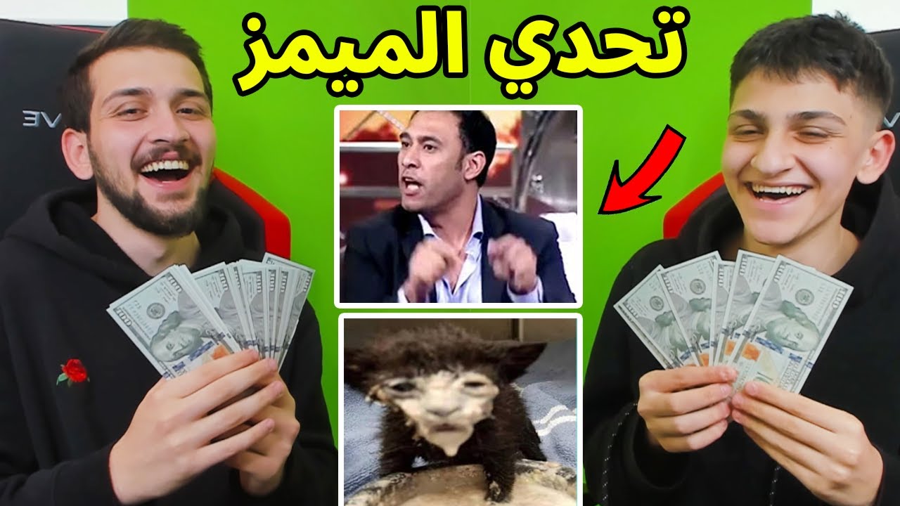 تحدي الضحك ميمز ضد اخوي الصغير عبسي !! كل ضحكه 100$