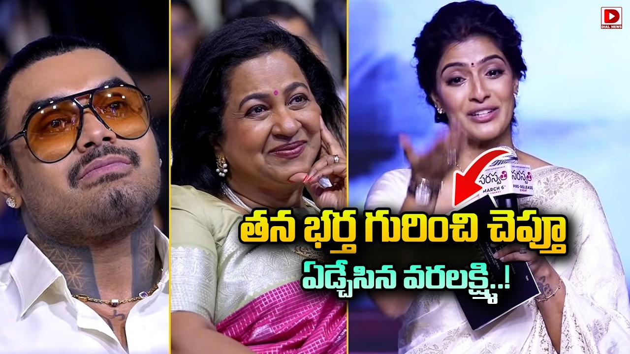 Actress Varalakshmi Sarathkumar Very Emotional Speech @ #Saraswathi Movie | Dial Telugu